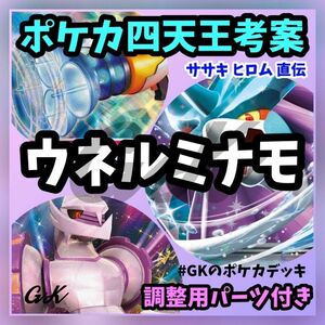 ウネルミナモex ポケカ四天王考案 ポケモンカード 構築済みデッキ