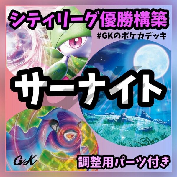 サーナイトex 月明かりの丘 シティリーグ優勝 ポケモンカード 構築済みデッキ