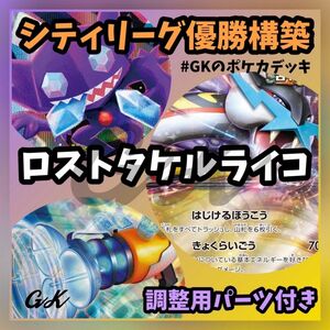 ロストタケルライコ シティリーグ優勝 ポケモンカード 構築済みデッキ