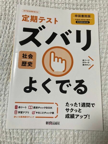 中学 歴史 ズバリよく出る 定期テスト