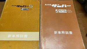 サンバー5 K75 K76 K85昭和51年4月 K73 K74 K83 K21 昭和51年1月　新型車解説書　2冊