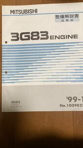 3G83 ENGINE maintenance manual supplement version Minicab Town Box '99-1