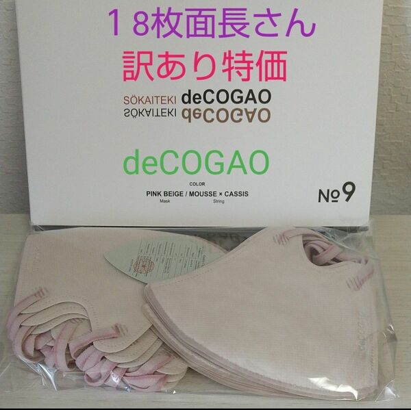 【訳あり特価】【18枚】deCOGAO マスク No.９ 面長さん ピンクベージュ(紐ムース//カシス) 箱入 値下不可