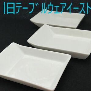 【未使用】テーブルウェアイースト ホワイトディッシュ 3点セット 小皿 角皿 リピ様値引き対象外 イーストテーブル アウトレット品