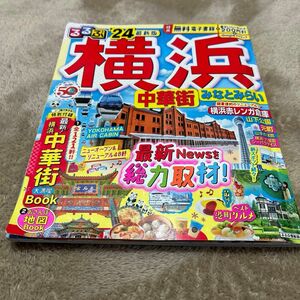 るるぶ横浜中華街みなとみらい 24/旅行