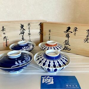 未使用 有田焼 染付 蓋付き茶碗 4点 夫婦飯碗 蓋付碗 蓋茶碗 嘉山作 陶美堂謹製 染付手描き絵 和食器 木箱入 保管品