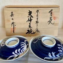 未使用 有田焼 染付 蓋付き茶碗 4点 夫婦飯碗 蓋付碗 蓋茶碗 嘉山作 陶美堂謹製 染付手描き絵 和食器 木箱入 保管品_画像2