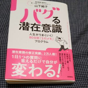 バグる潜在意識　人生がうまくいく！８０日間「３行メモ」プログラム 山下純子／著