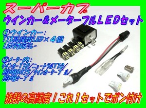 ★スーパーカブ/ウインカー&メーター用フル高輝度ＬＥＤセット ☆3/ Ｃ５０/Ｃ９０/HA02/プレスカブ　