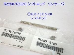 ●4L0-18115-00 シフトロッド リンケージ・ナット ３点セット ☆3/ リプロ/RZ250/RZ350 95303-06700(正ナット)/90170-06228(逆ナット)