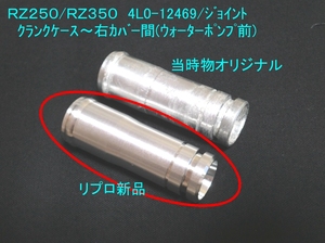 ★廃盤リプロ 絶品最高 4L0-12469-00 ジョイント ☆1/RZ250/RZ350/クランクケース/右カバー/ウォーターポンプ/パイプ