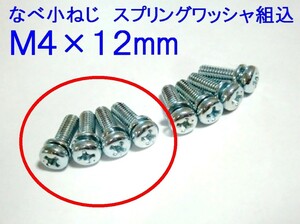 ★キャブレター フロート カバー用 M4×12 なべ小ねじ 4本～追加OK☆2/ セロー/SR400/TW200/TW225/TZR250/3MA/XT250T/98511-04012