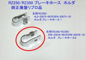 ★2R8-25876-10 ブレーキホース ホルダ(右側)リプロ☆1/新品 RZ250//RZ350/フロントブレーキホースホルダ 4L0-25875-00/左側追加OK