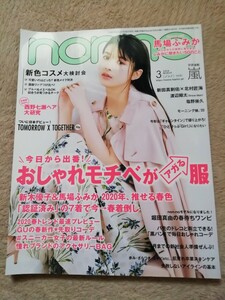 ノンノ 2020年3月号 通常版 表紙:馬場ふみか