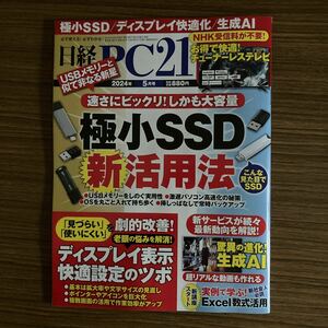 日経PC21 2024年5月号　　　定価880円
