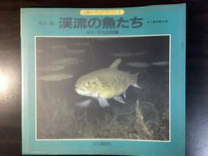 渓流の魚たち サケ・マスの仲間 谷口哲 著　山溪ネイチュア ブックス 2　山と溪谷社　