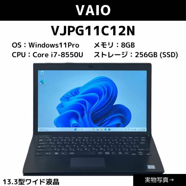 【Corei7-8世代搭載】VAIO Pro PG11　VJPG11C12N　Windows11Pro