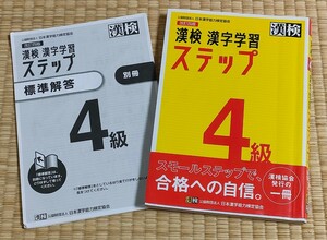 漢検4級 漢字学習ステップ 改定4版（2020年度版 過去問題集付き） 日本漢字能力検定協会