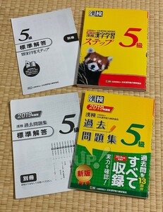 【漢検5級 2冊】過去問題集 2019年度版／漢字学習ステップ 改訂三版　日本漢字能力検定協会