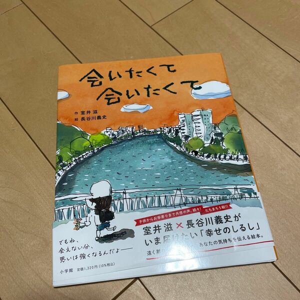 あいたくてあいたくて 室井滋 長谷川義史 小学館