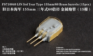 FS710040 1/700 WWII IJN 日本海軍 三年式60口径 15.5cm砲身 15隻入