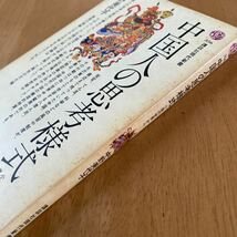 中野美代子「中国人の思考様式 小説の世界から」講談社現代新書_画像2