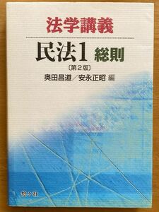 奥田昌道・安永正昭編「法学講義 民法1総則 第2版 悠々社