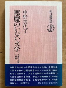 中野美代子「悪魔のいない文学 中国の小説と絵画」朝日選書 朝日新聞社