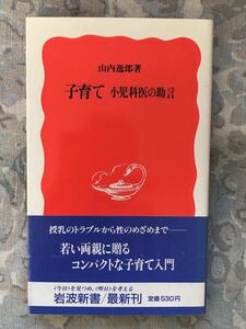 山内逸郎「子育て 小児科医の助言」岩波新書 b