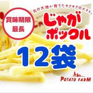 特価!!【12袋】じゃがポックル　北海道限定　スナック菓子　カルビー　ポテト　ファーム