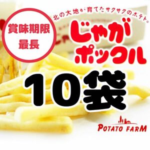 【10袋】じゃがポックル　北海道限定　スナック菓子　カルビー　ポテト　ファーム