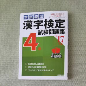 本試験型漢字検定4級試験問題集 '17年版　中古　一部書き込みあり