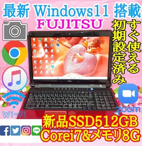 極上品/富士通/最新Windows11/新品SSD512GB/2世代Core-i7搭載/ブルーレイ/メモリ8GB/USB3.0/HDMI/LINE/iTunes/Office/便利なソフト多数