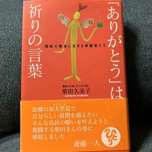 「ありがとう」は祈りの言葉　隠岐の離島に生きる幸齢者たち 柴田久美子／著