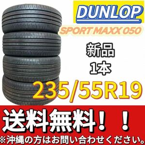 送料無料 新品 1本 (001492) 2022年製造　DUNLOP　SP SPORT MAXX 050　235/55R19 101V　　夏タイヤ