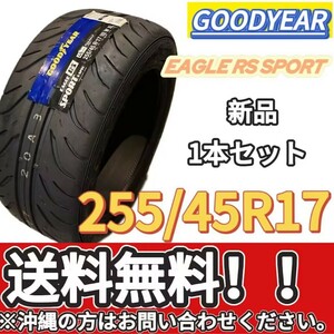 保管袋付 送料無料 新品 1本 (001306) 2020年製造　GOODYEAR　EAG RS SPT S-SPEC XL FP　255/45R17 102W　夏タイヤ