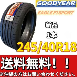 保管袋付 送料無料 新品 1本 (001392) 2020年製 GOODYEAR EAGLE F1 SPORT 245/40R18 93Y 夏タイヤ