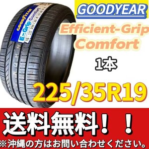 保管袋付 送料無料 新品 1本 (001264) 2020年製　GOODYEAR　EFFICIENTGRIP COMFORT XLFP　225/35R19 88W　夏タイヤ 