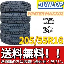 保管袋付 送料無料 新品 1本 (000816) 2021年製　DUNLOP　WINTERMAXX WM02　205/55R16 91S　スタッドレスタイヤ_画像1