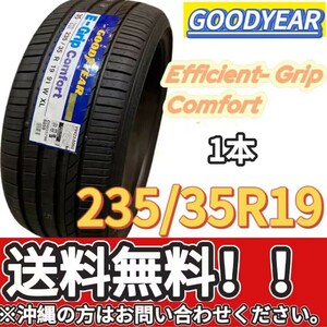 保管袋付 送料無料 新品 1本 (001265) 2020年製　GOODYEAR　EFFICIENTGRIP COMFORT XLFP　235/35R19 91W　夏タイヤ