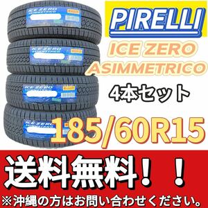 保管袋付 送料無料 新品 4本 (000869) 2022年製　PIRELLI　ICE ZERO ASIMMETRICO　185/60R15 88H XL　スタッドレスタイヤ