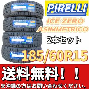 保管袋付 送料無料 新品 2本 (000869) 2022年製　PIRELLI　ICE ZERO ASIMMETRICO　185/60R15 88H XL　スタッドレスタイヤ