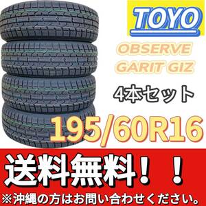 保管袋付 送料無料 新品 4本 (001472) 2023年製 TOYO OBSERVE GARIT GIZ 195/60R16 89Q スタッドレスタイヤ