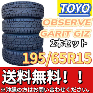 保管袋付 送料無料 新品 2本 (001477) 2023年製　TOYO　OBSERVE GARIT GIZ　195/65R15 91T　スタッドレスタイヤ