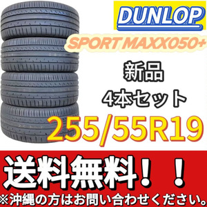 保管袋付 送料無料 新品 4本 (001117) 2017年製　DUNLOP　MAX050+　255/55R19 111W　夏タイヤ