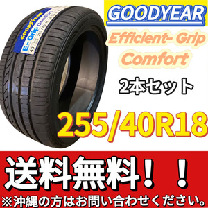 保管袋付 送料無料 新品 2本 (001269) 2020年製　GOODYEAR　EFG COMFORT XL FP　255/40R18 99W　夏タイヤ