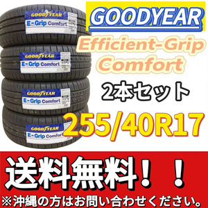 保管袋付 送料無料 新品 2本 (001262) 2020年製　GOODYEAR　EFFICIENTGRIP COMFORT XLFP　255/40R17 98W 夏タイヤ