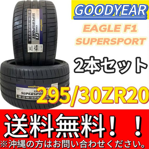 保管袋付 送料無料 新品 2本 (001426) 2020年製　GOODYEAR　EAGLE F1 SUPERSPORT　295/30ZR20 101Y XL　夏タイヤ