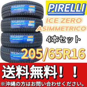 保管袋付 送料無料 新品 4本 (000843) 2022年製　PIRELLI　ICE ZERO ASIMMETRICO　205/65R16 95T　スタッドレスタイヤ