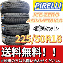 保管袋付 送料無料 新品 4本 (001187) 2023年製　PIRELLI　ICE ZERO ASIMMETRICO　225/50R18 99H　スタッドレスタイヤ_画像1